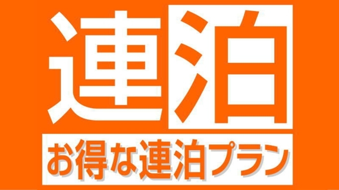 【連泊割】お得に連泊ステイ◇2泊以上（朝食付）